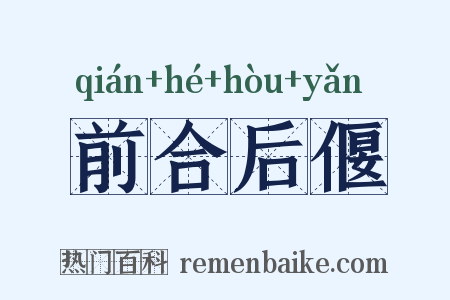 前合后偃是什么意思的图片